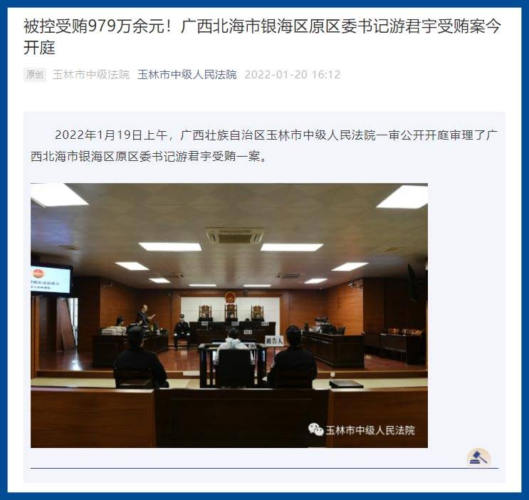 广西北海市银海区原区委书记游君宇受贿案开庭_受贿超1亿 海口市委原