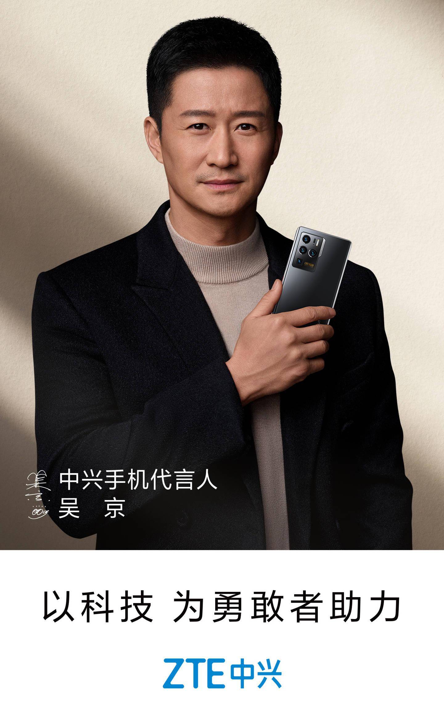 中兴官宣：吴京成为手机品牌代言人