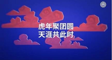 故事|与中国球迷共情，国际米兰创意虎年新春视频祝福中国新年