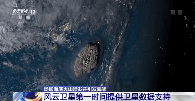风云卫星监测显示汤加火山喷发形成的伞形云团直径近500公里