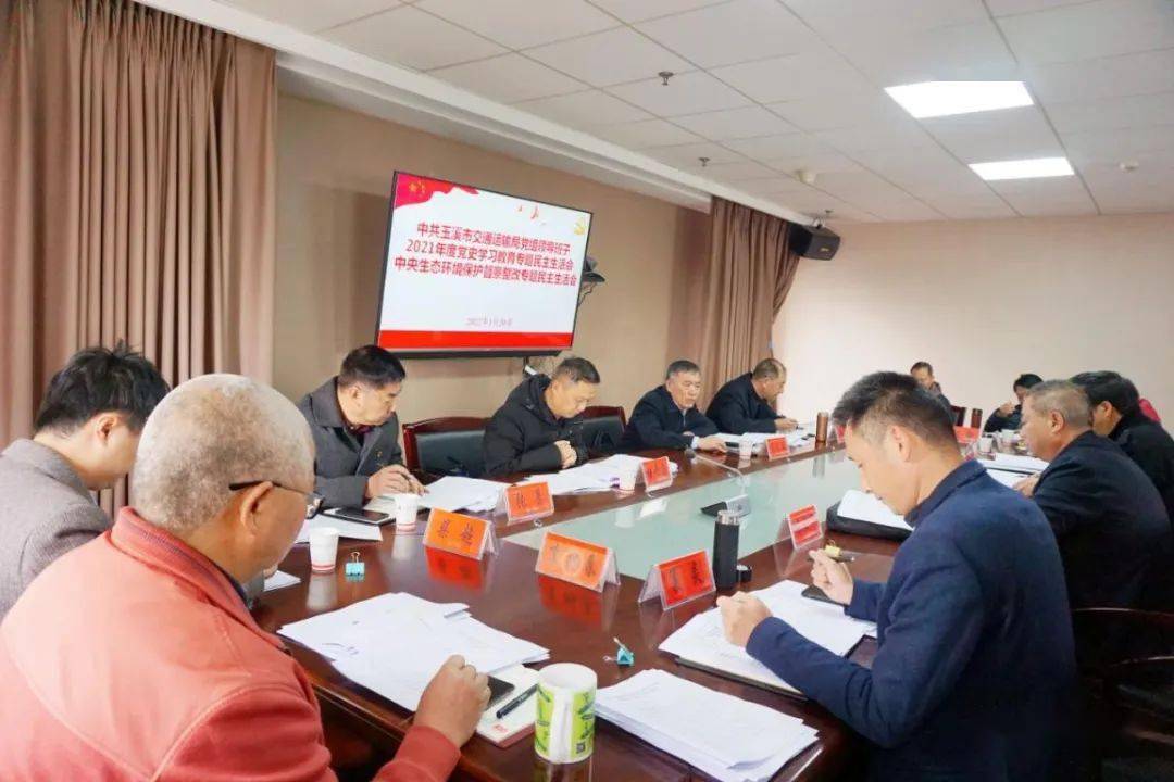玉溪市交通运输局召开2021年度党史学习教育专题民主生活会和中央生态