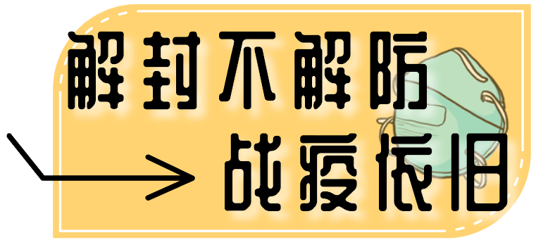 疫情解封心情图片