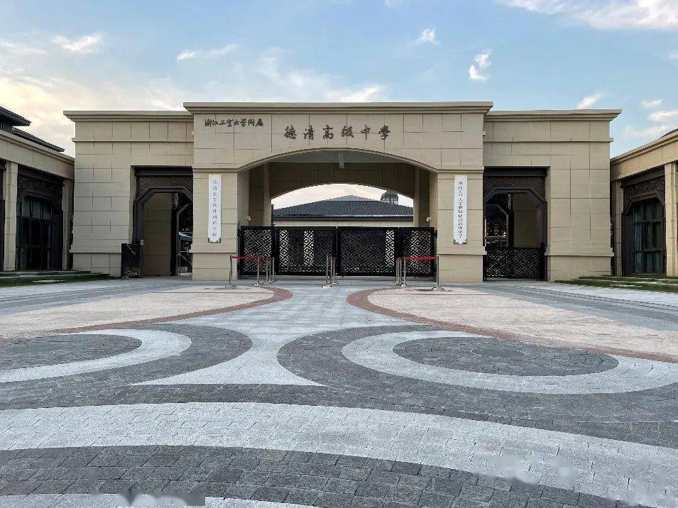 2020年5月15日,德清县与浙江工业大学签约共建德清县高级中学,挂牌"