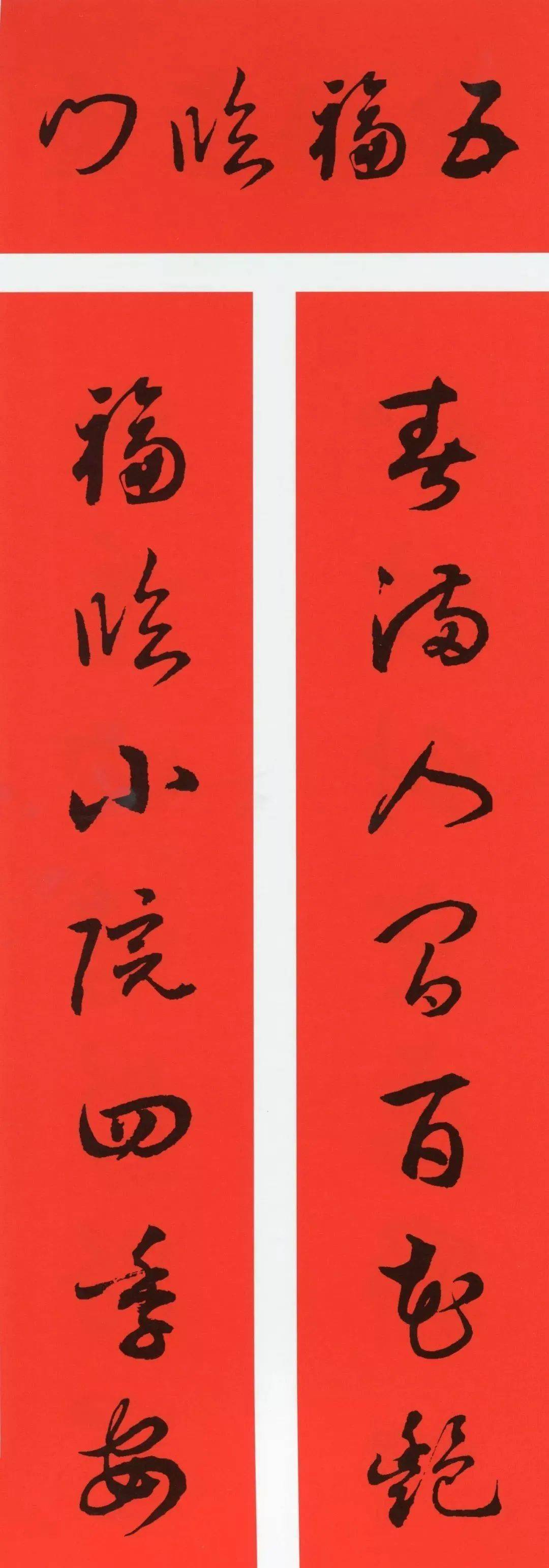 2022年虎年春联大全附横批历代书家集字