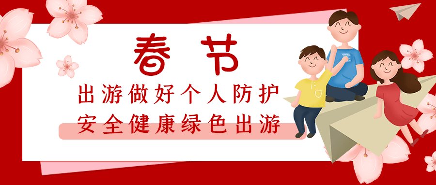 温馨提示做好个人防护安全健康绿色出游