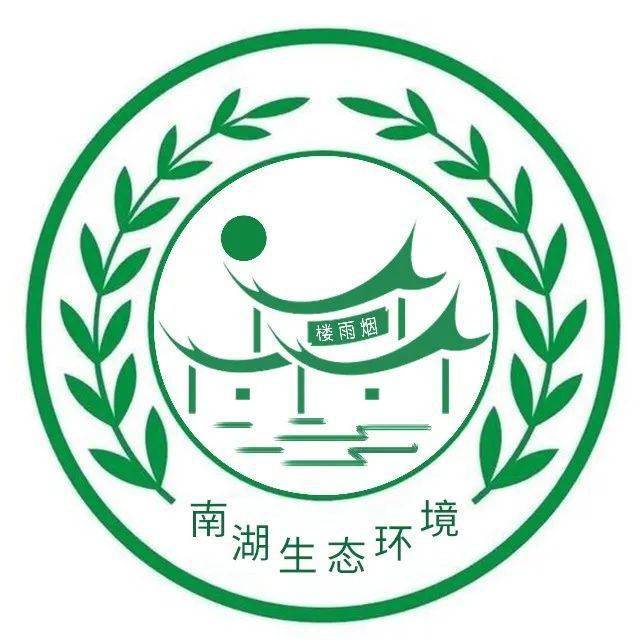 嘉兴市南湖区生态环境保护"十四五"规划_周明_益娥_来源