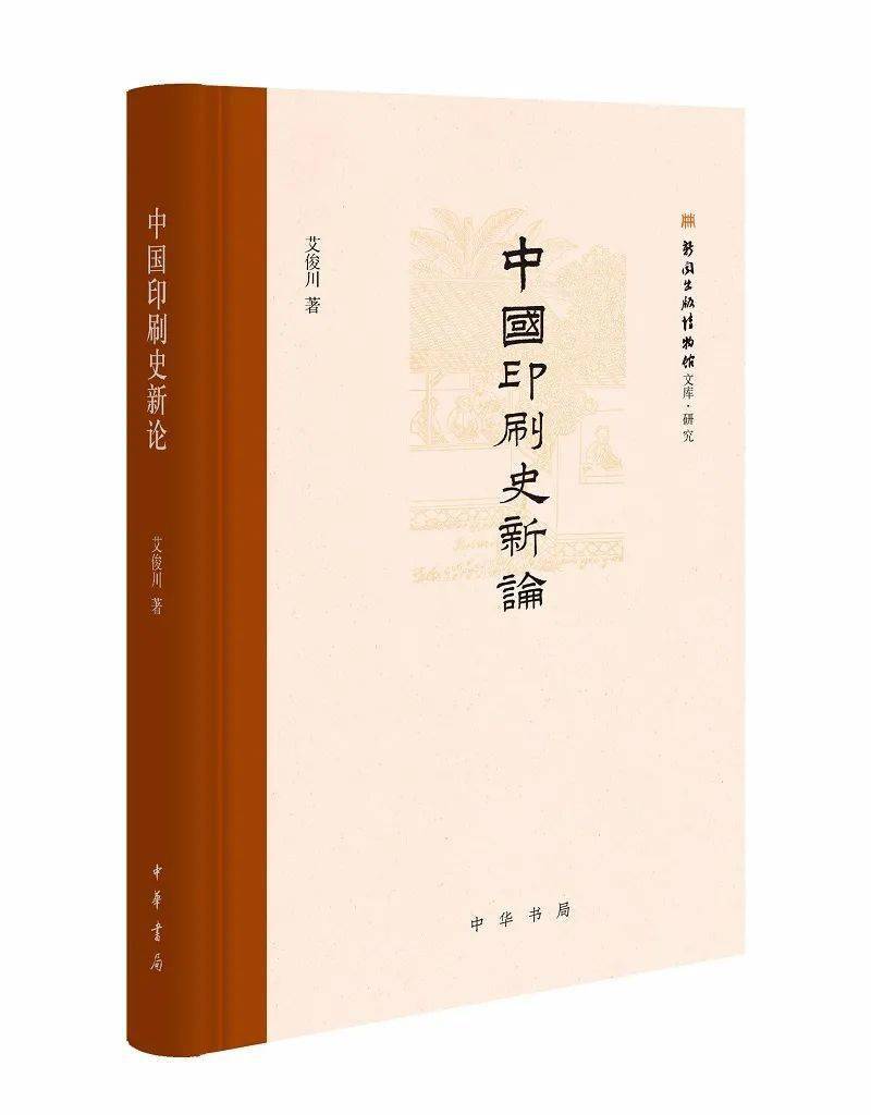 新书丨艾俊川《中国印刷史新论》出版_手机搜狐网