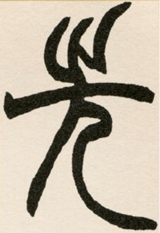 毛公鼎铭文周 · 虢季子白盘铭文周 · 大盂鼎铭文商 · 殷墟甲骨文