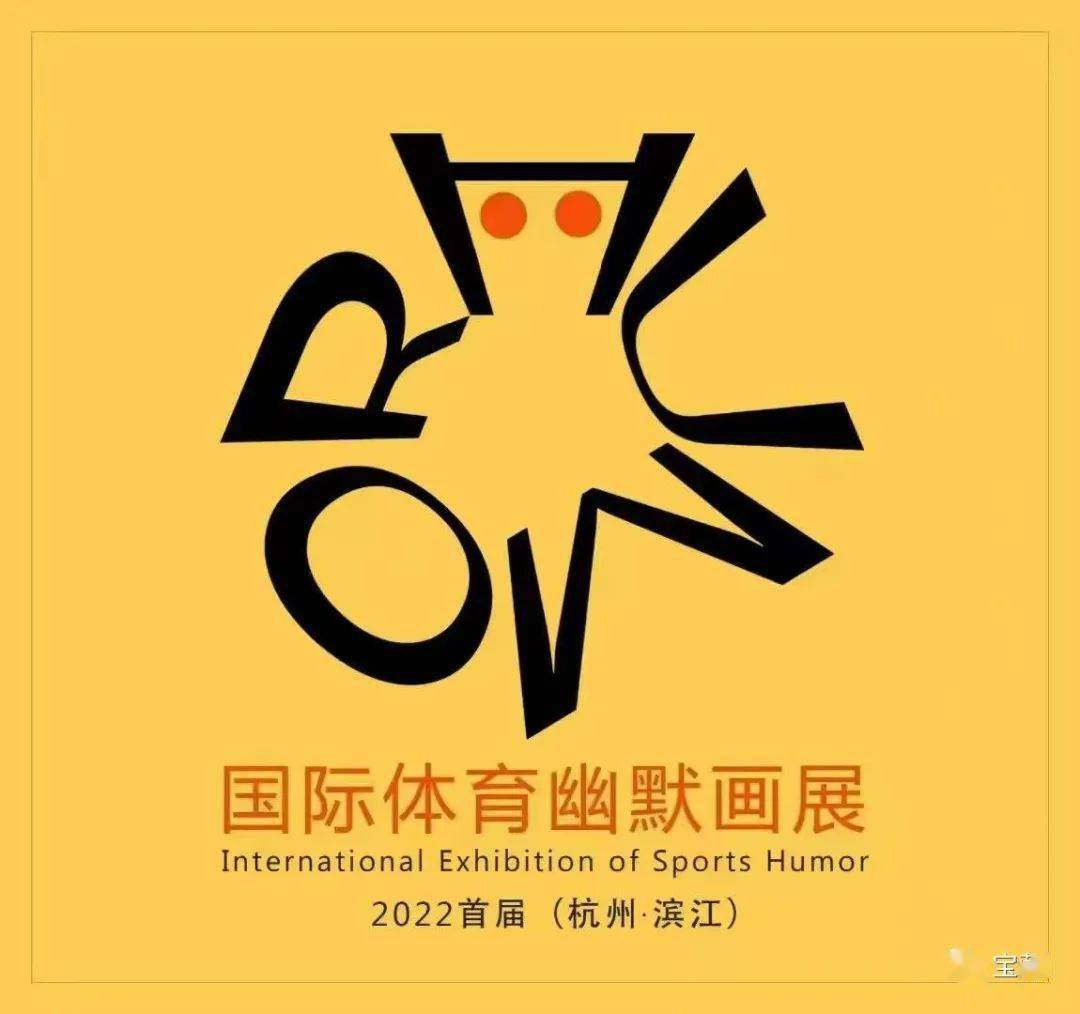 现场视频体育也幽默快乐迎亚运2022杭州滨江首届国际体育幽默画展初评