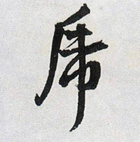 書法虎字如何寫出氣勢