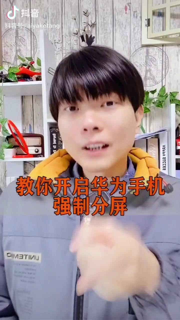 开启华为手机强制分屏华为手机小技巧