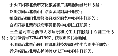 朝阳北票人事任免公告