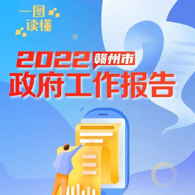 一图读懂 !2022赣州政府工作报告_消费_乐乘_钟元浩