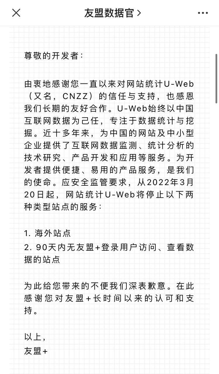 友盟 Cnzz 将于3月日起 停止海外域名统计服务 站点 数据 用户