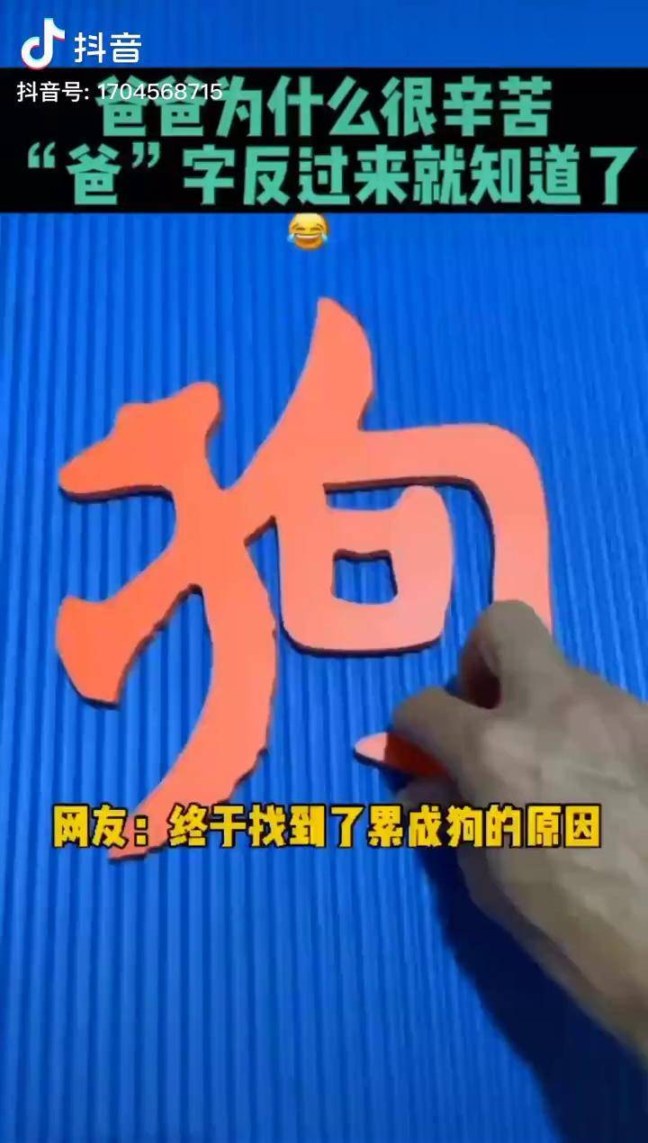 爸字倒过来是狗图片图片