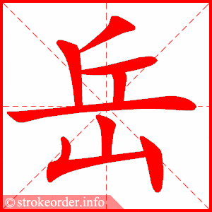 岳字的笔顺动画:仞的部首:亻 仞的笔画数:5仞字的笔顺动画:6字古诗三