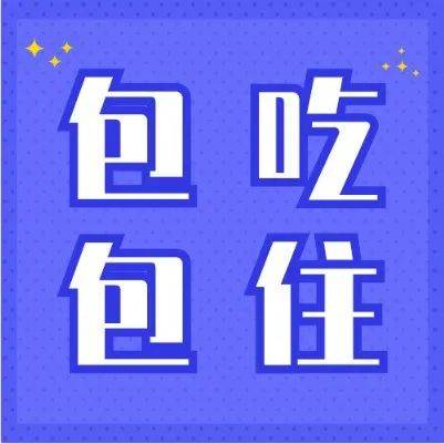 无责底薪4000元+包吃包住+购买保险+过节费+生日福利+团建活动等_工作_海南_招聘