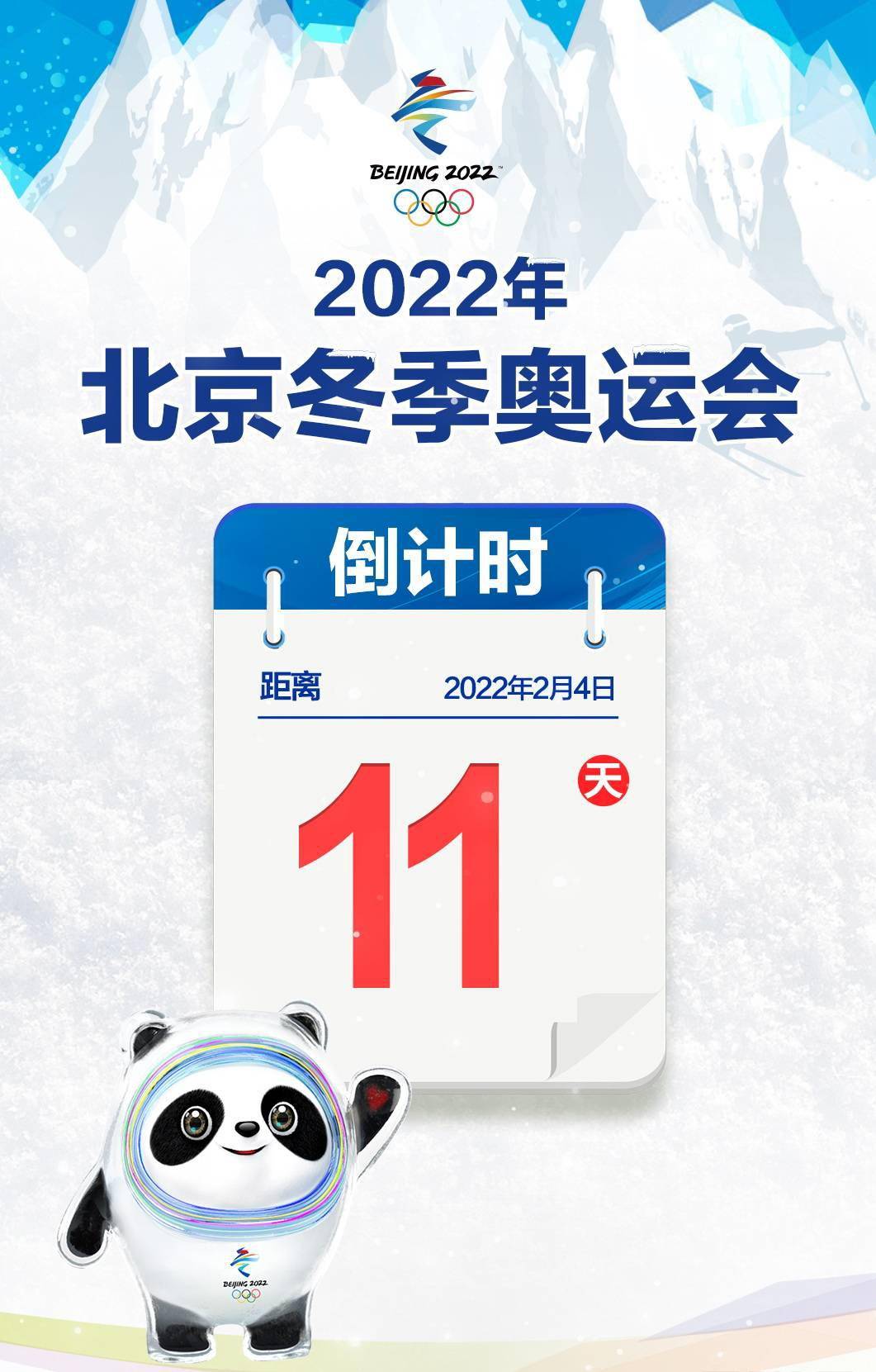 2022年北京冬季奥运会倒计时11天