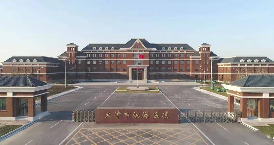 天津市港北监狱图片