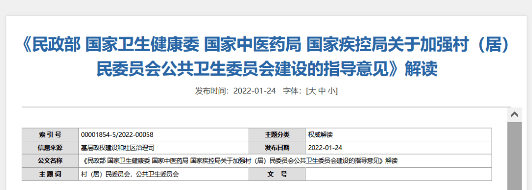 民政部國家衛生健康委國家中醫藥局國家疾控局關於加強村居民委員會