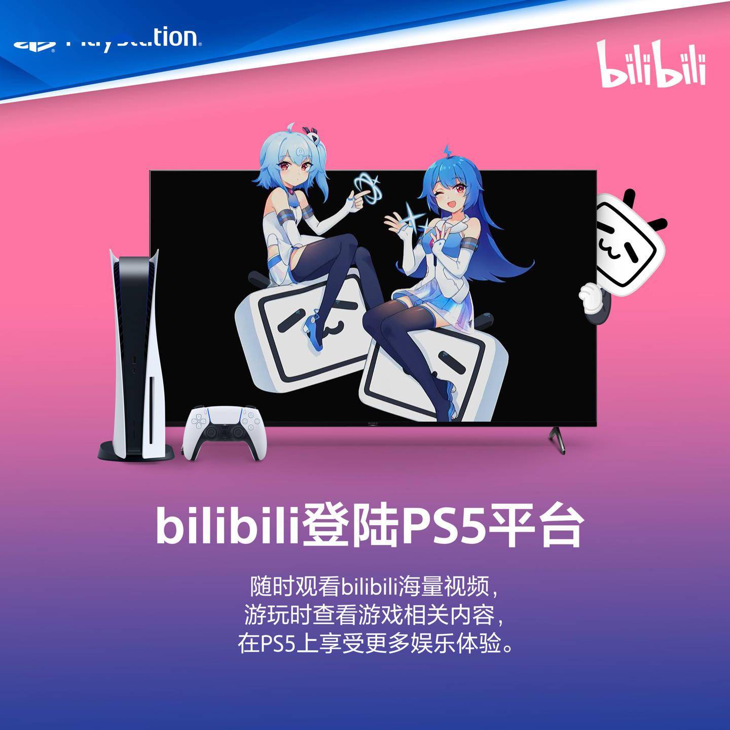 Music|B站今日登陆国行索尼 PS5，PS4 版本开发中