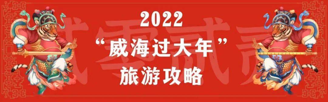 乳山|“威海过大年”攻略丨新春纳福之旅，走福路、撞福钟、逛庙会、迎好运