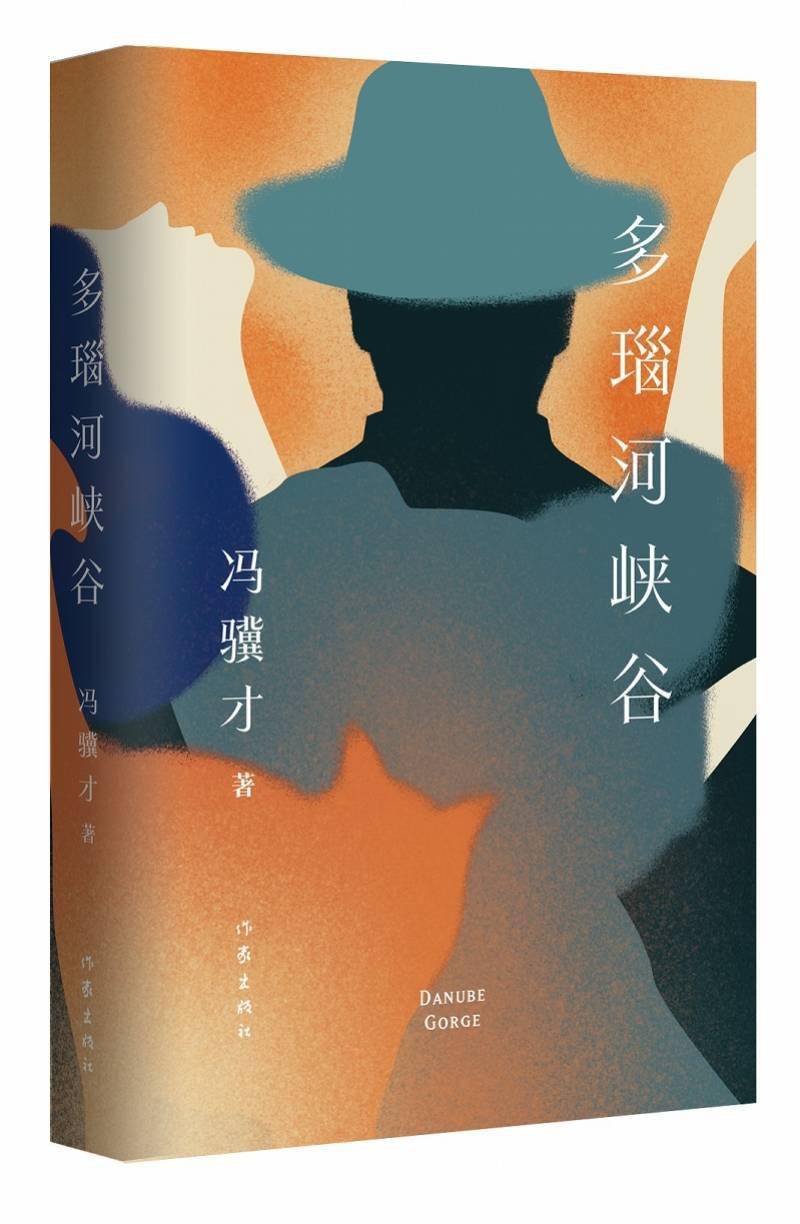 大寿|冯骥才八十大寿出新作，《画室一洞天》《多瑙河峡谷》出版