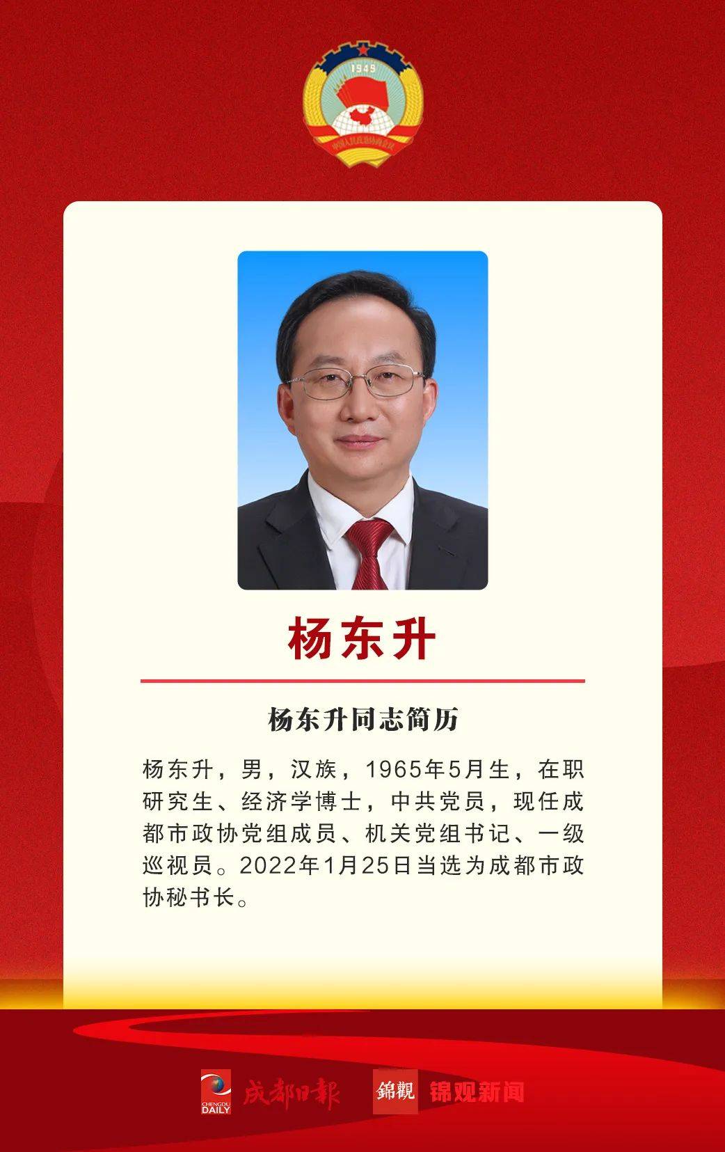 吴凯田蓉当选为成都市政协副主席杨东升当选为成都市政协秘书长