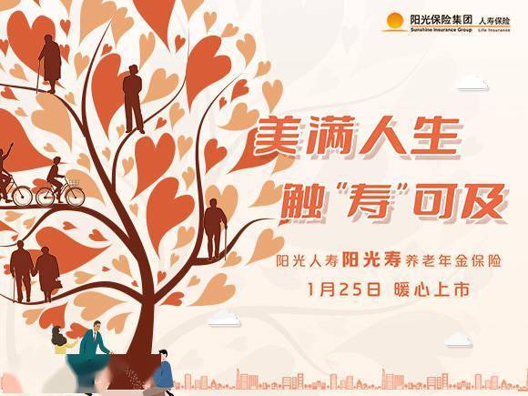 美满人生，触“寿”可及——阳光人寿发布阳光寿养老年金保险产品