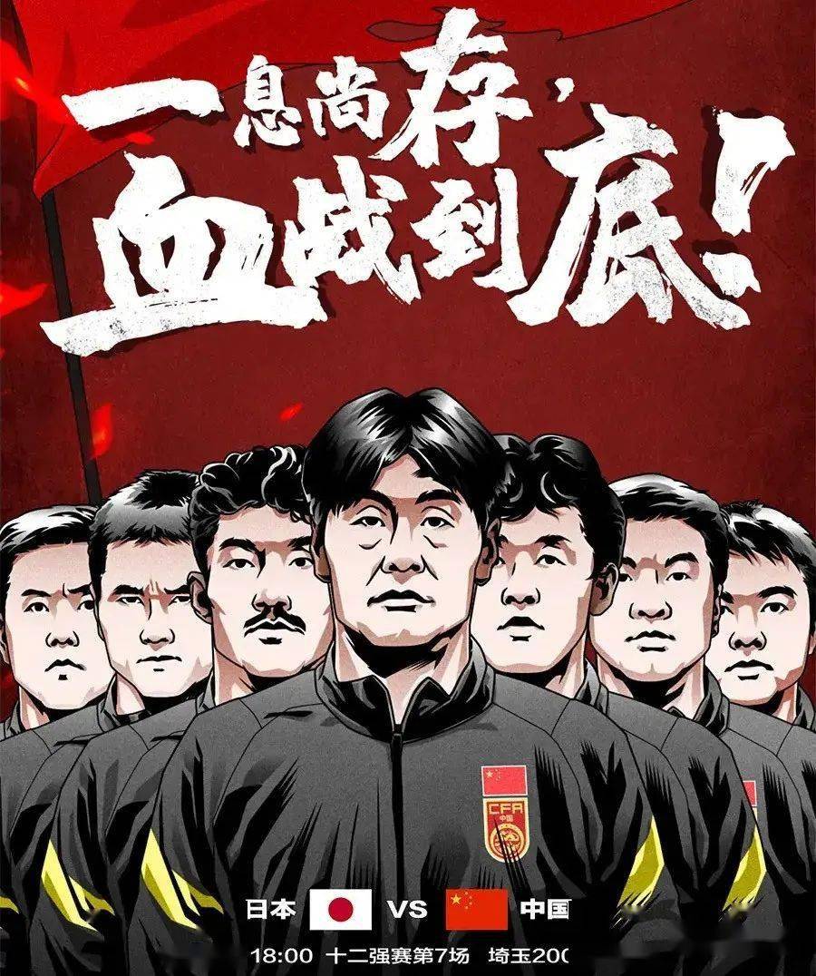 中日大战国足拼了