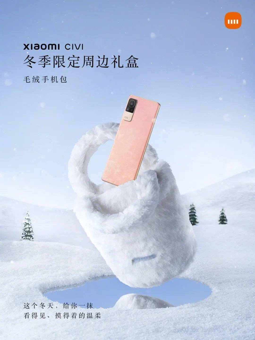 【搞事】小米Civi上架冬季限定毛绒手机壳 网友调侃骁龙8用了...