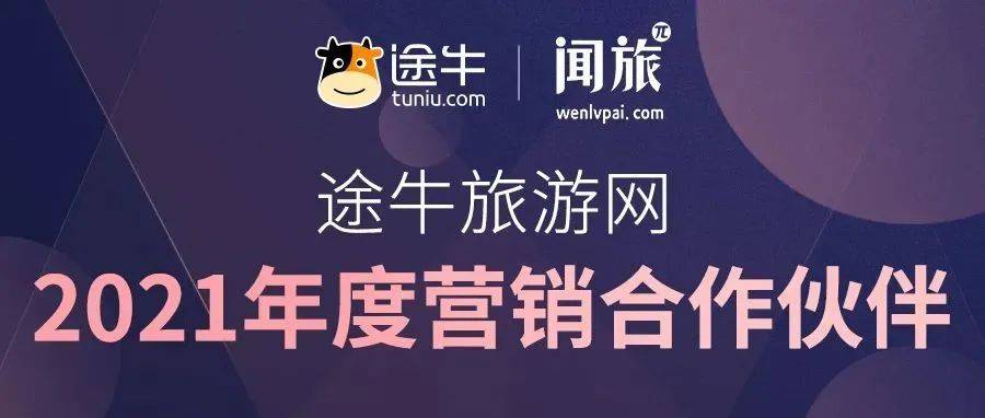 同心协力·赓续前行 途牛联合闻旅颁布2021年度营销合作伙伴奖项_旅游_活动_主题