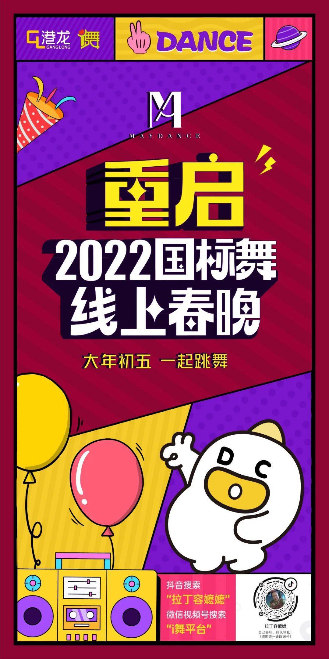 重磅预告 | 2022国标舞线上春晚,全部作品海报上线!