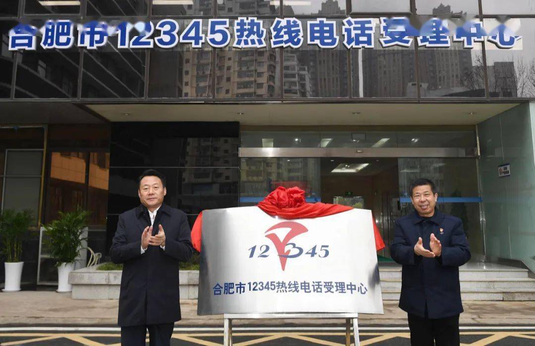 虞爱华为合肥市新12345热线电话受理中心揭牌要悉心打造政务服务总