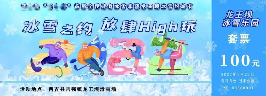 龙王坝滑雪票免费送！每十博体育天100张！(图1)