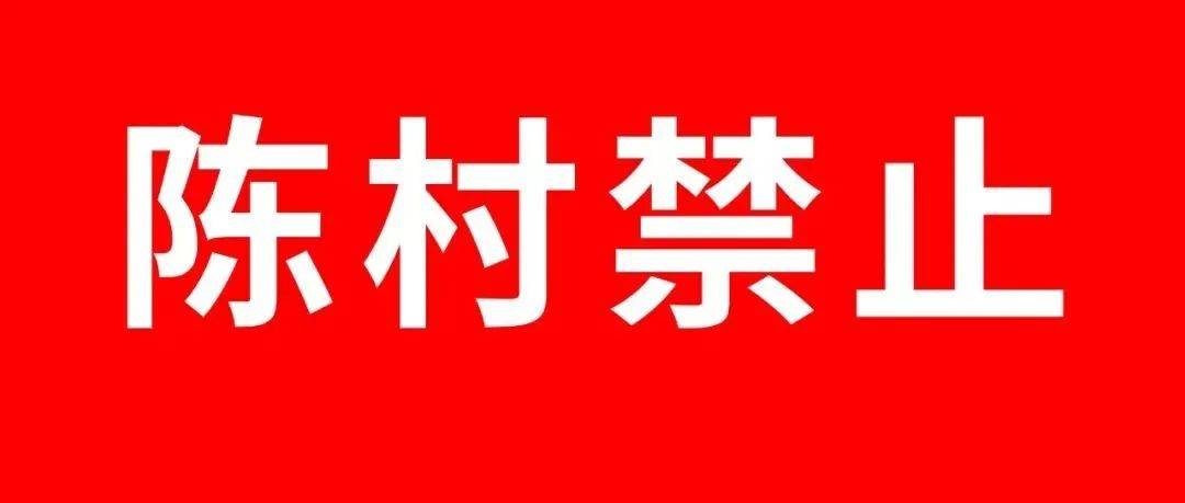 再次提醒！全陈村禁止！违者重罚！_冯某_销售_顺德