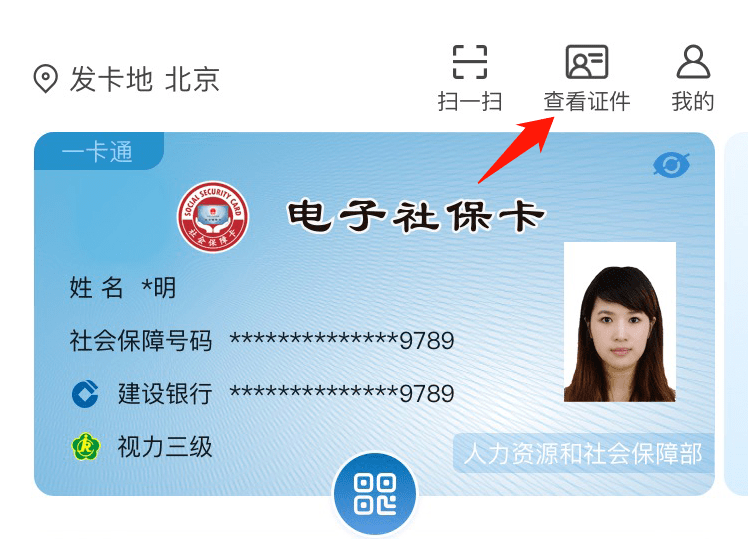 方便用用电子社保卡亮证服务查看社保卡电子证照