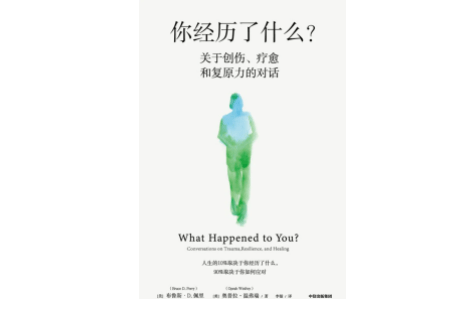 奥普拉·温弗瑞|《你经历了什么？》：创伤如何改变大脑，塑造我们今天的样子