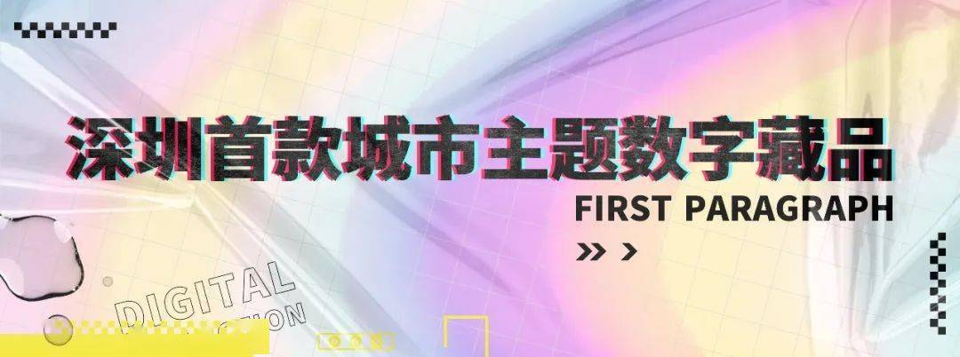 主题|虎虎深威 | 元宇宙第一只深圳虎，限量藏品，赶紧拿下！