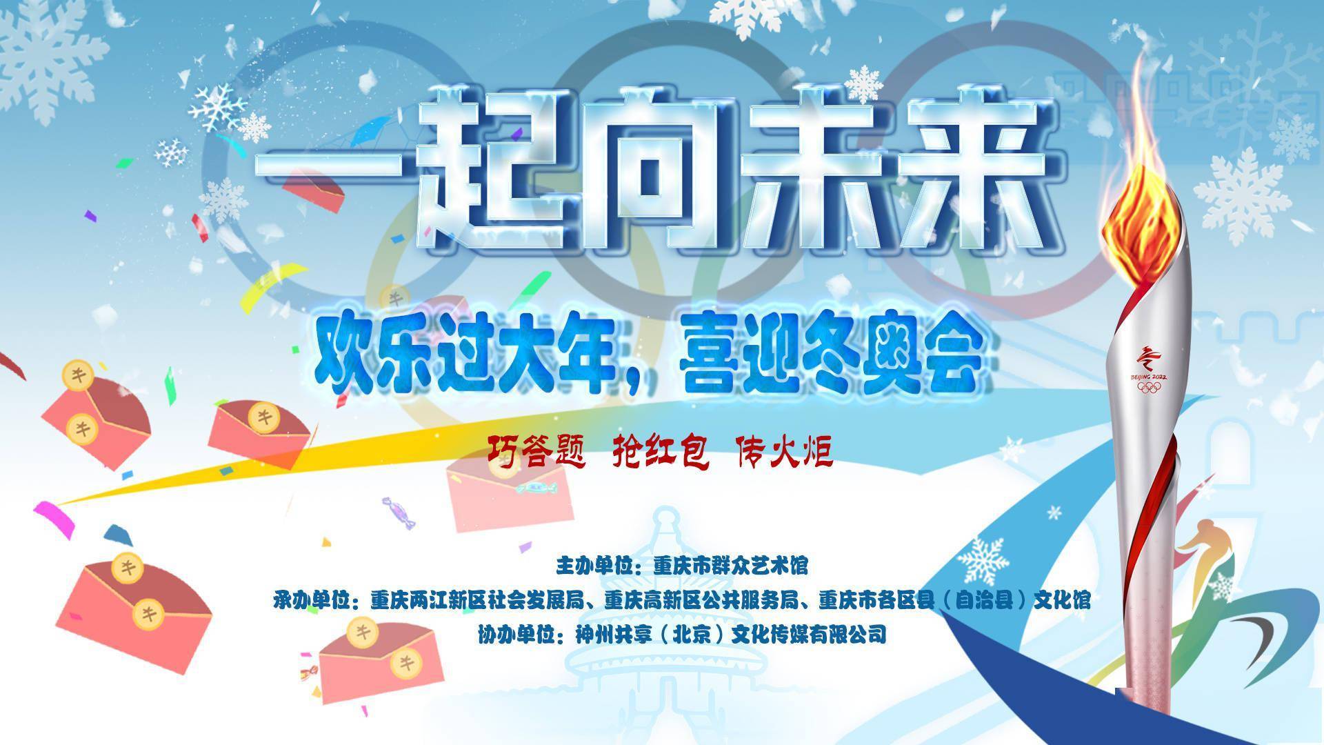 大年|重庆举行迎冬奥过大年冬奥线上主题活动
