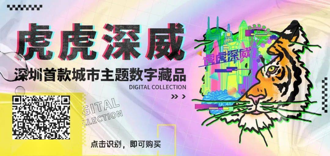 主题|虎虎深威 | 元宇宙第一只深圳虎，限量藏品，赶紧拿下！