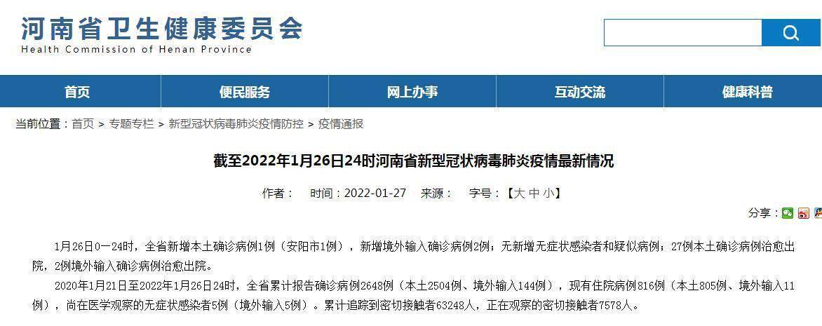 网站|河南1月26日新增新冠肺炎本土确诊病例1例 在安阳市