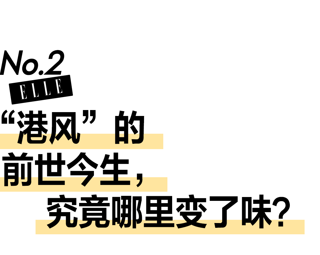 家族|如今的“港风”穿搭，为什么味儿不对了？