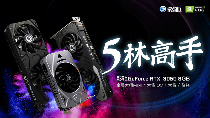 售价|影驰公布三款 RTX 3050 显卡售价，金属大师 Mini 型号 2699 元