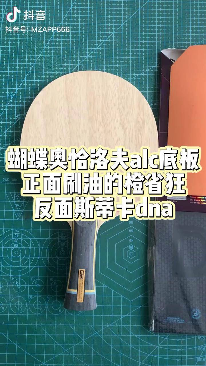 奥恰洛夫alc底板直拍图片