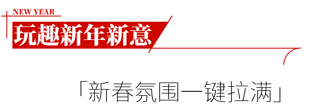 传统心动预警！兰蔻新春园游会空降南宁，新春感拿捏了