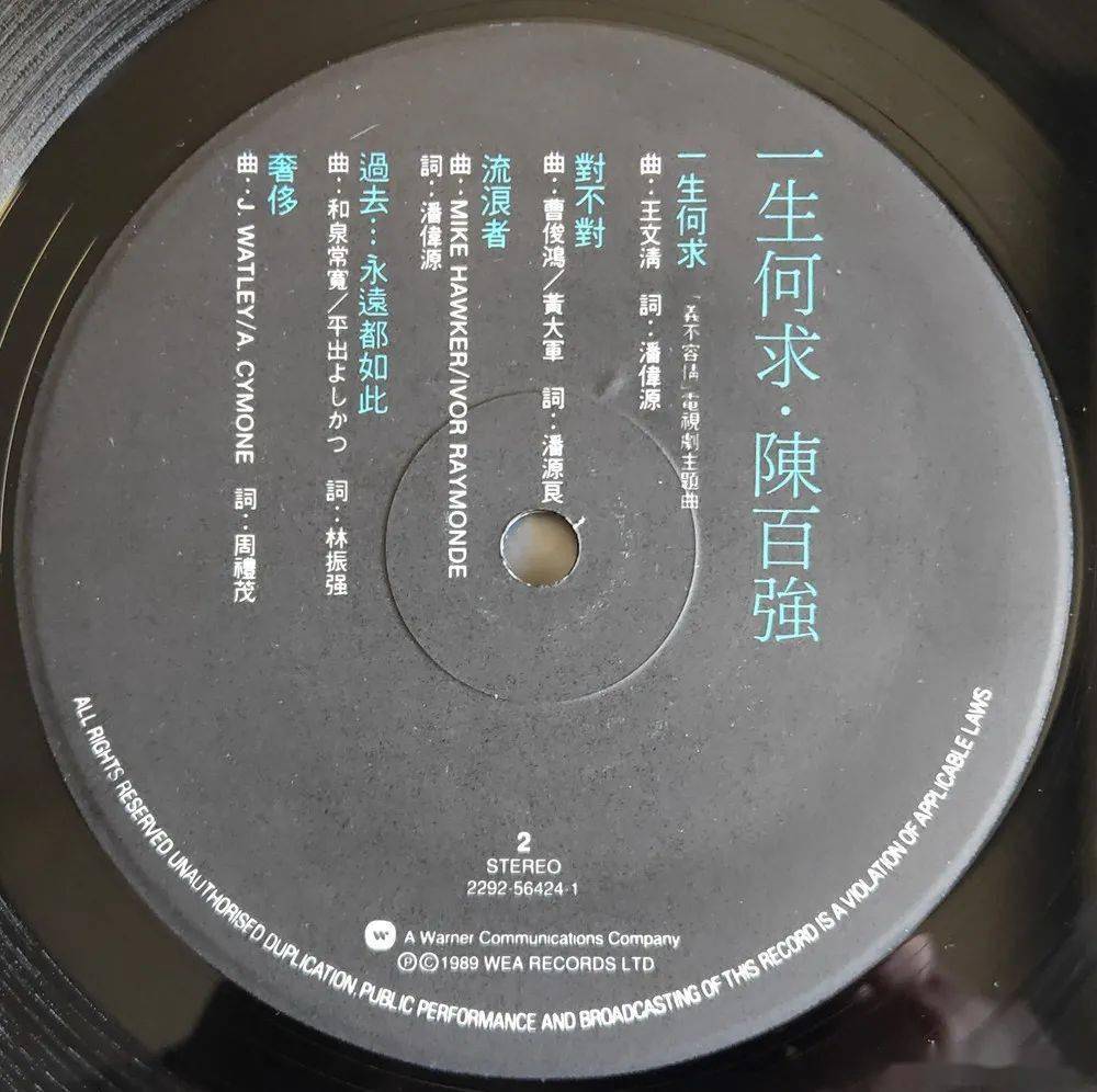 绘声绘色香港流行黑胶唱片的价值与版本鉴别33陈百强一生何求兼谈华纳