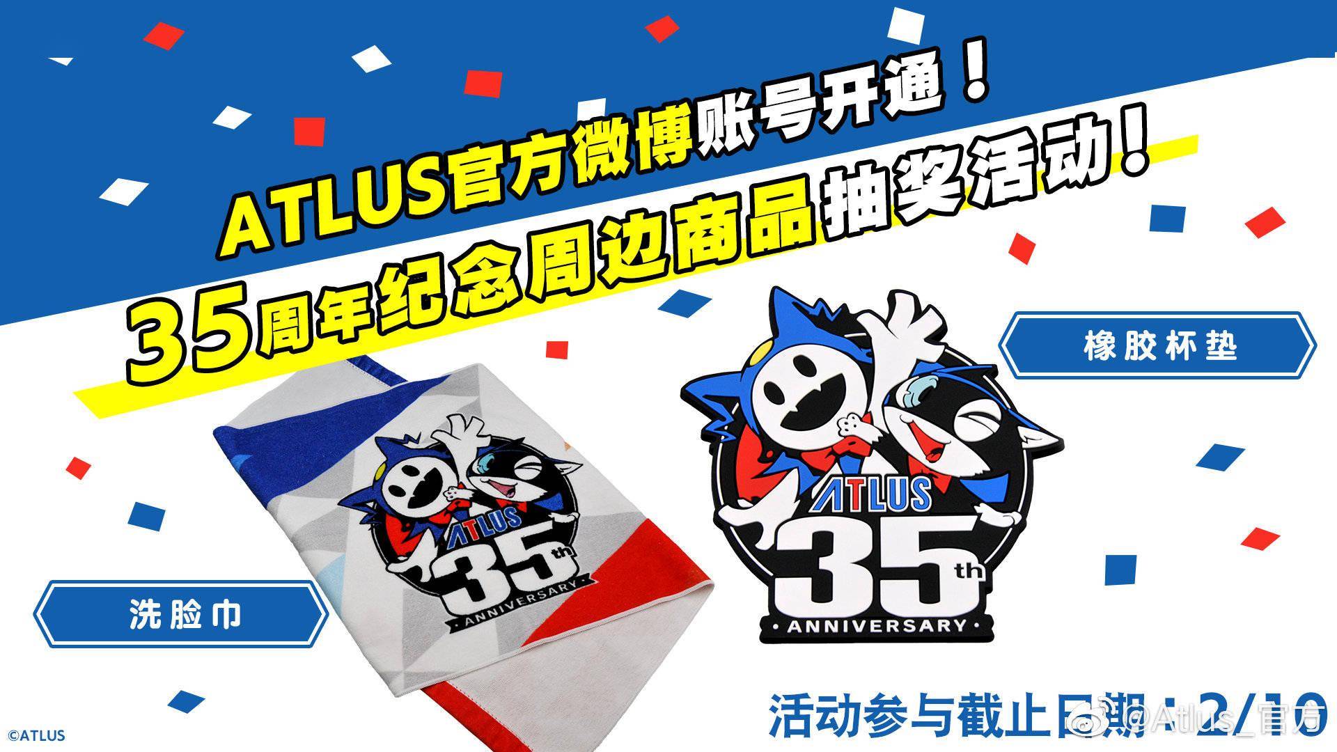 atlus官方微博今日上线35周年纪念周边抽奖活动开启