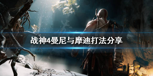 战神4曼尼与摩迪怎么打曼尼与摩迪打法分享