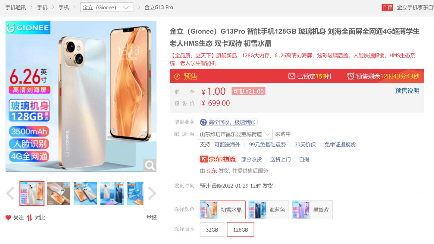 金立G13 Pro新手机发布：外观酷似iPhone 13